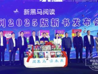 《新黑马阅读》全品系列2025版新书在书博会上正式发布