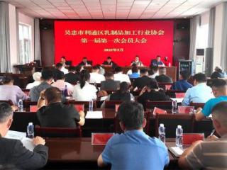 宁夏首家县级乳制品加工行业协会在利通区成立