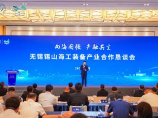 向海图强，产融共生|无锡锡山海工装备产业合作恳谈会举行