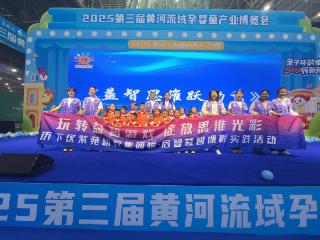 紫苑幼教集团萌娃亮相黄河流域孕婴童产业博览会，益智秀点燃舞台
