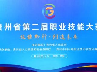 贵州省第二届职业技能大赛8个赛项在贵州水职院开赛