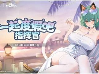 《碧蓝航线》8周年直播回顾：新舰船新活动新联动你最期待哪个？