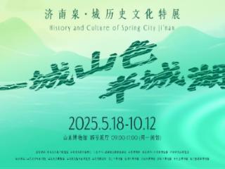 千载泉韵融城脉 一展风华鉴古今 “一城山色半城湖——济南泉·城历史文化特展”启幕