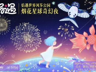 端午六一重磅！2025“焰遇·世界风筝公园烟花星球奇幻夜”即将启幕