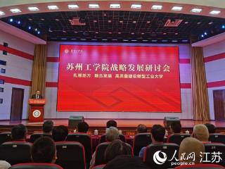 苏州工学院举办战略发展研讨会