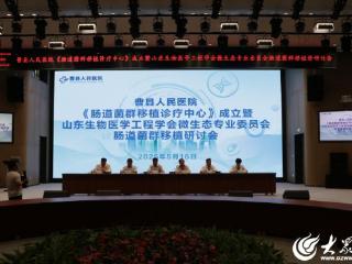 曹县人民医院肠道菌群移植诊疗中心正式成立