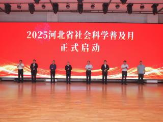 2025河北省社会科学普及月在廊坊启动 精准滴灌让社科普及更“解渴”更“管用”