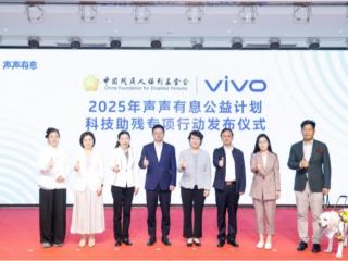 中国残疾人福利基金会“声声有息”科技助残专项行动发布仪式在京举行