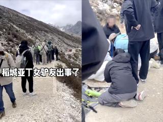稻城亚丁景区一女游客因高反去世，景区：90后，急救两个多小时未能恢复生命体征