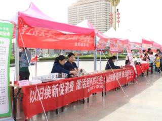 济南市莱芜区凤城街道：邻里文化汇搭台 以旧换新惠万家