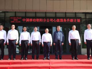 中国移动辽宁公司朝阳分公司启动“心级服务升级计划”