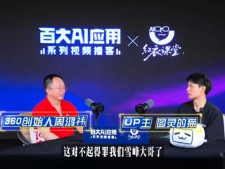 周鸿祎：AI提建议比张雪峰强 免费AI让人都拥有“私人专家”