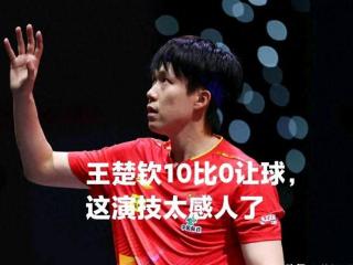 球品真好！莎头多哈首秀：王楚钦10比0时让球，这演技太感人