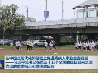 习近平总书记的重要指示激励广大残疾人和残疾人工作者以奋斗姿态拥抱梦想