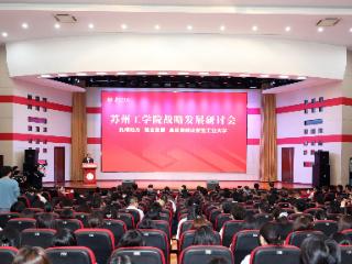 苏州工学院战略发展研讨会圆满开幕