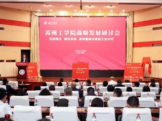 高质量建设新型工业大学专题报告会在苏州工学院举行