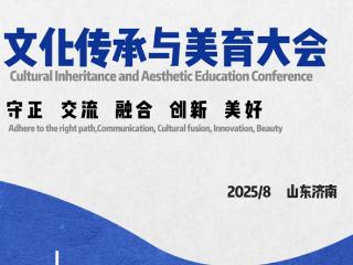 文化传承与美育大会即将在山东济南启幕