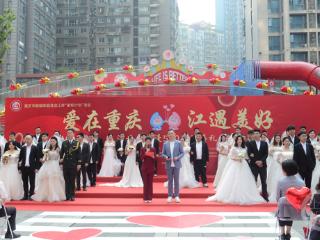 甜度拉满！“爱在重庆·江遇美好”浪漫520集体婚礼启航