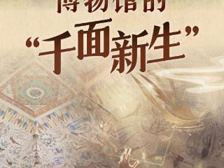 习近平总书记关切事｜博物馆的“千面新生”