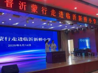 探秘科学 启迪未来 临沂市科技馆为新桥小学带来科普盛宴