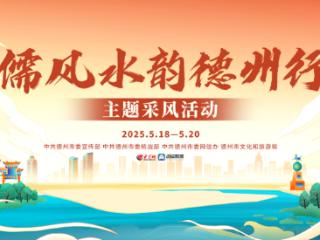 “儒风水韵德州行” 主题采风活动先导片——德风水韵润古今