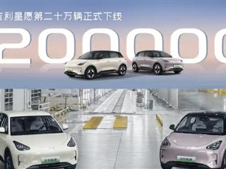 全国车型销冠！吉利星愿第200000辆新车正式下线