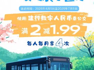 建行南京分行：1分钱乘公交，数字人民币带来惠民出行新体验
