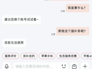 国补下单手机遭秒退款 京东客服：超过正常生活消费需求