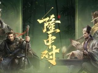 致力于还原三国历史，三谋新赛季带你重新领略诸葛亮的隆中对大计