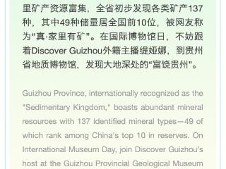 国际博物馆日｜贵贵真的家里有矿？！——解码大地深处的“富饶贵州 Tatiana's Lessons on Guizhou:Deciphering the Secrets of Guizhou's Mineral-Rich Land
