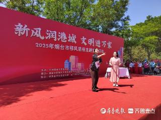 小戏小剧“搭台”，移风易俗“唱戏”！烟台移风易俗宣传润民心