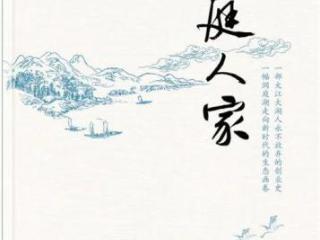 湖湘巨变中的洞庭长歌 长篇小说《洞庭人家》研讨会举办
