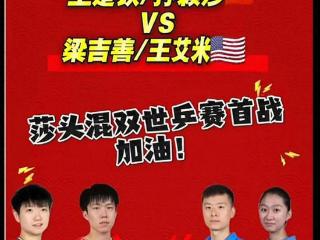 5.18：莎头组合光速下班，莎莎炫饭，王楚钦硬刚裁判，明日战雨果