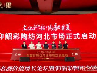 名酒仰韶“陶醉”燕赵大地！河北市场成仰韶全国化战略新支点