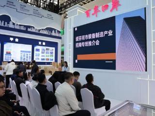 聚焦“哈洽会”丨绥芬河市举行装备制造产业招商专班推介会