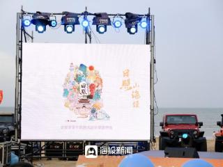 日照“食光机”LIVE计划暨日照寻宝记、 金沙岛美食露营季活动开幕