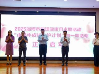 2025淄博市心理健康月主题活动暨“小蜗牛成长守护计划”启动