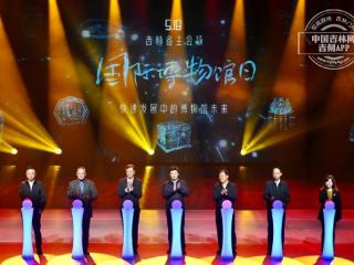 2025年“5·18国际博物馆日”吉林省主会场启动仪式在长影旧址博物馆举行