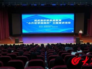 成武县举办积极家庭教育“小升初学涯规划”主题宣讲活动