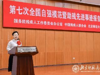 第七次全国自强模范暨助残先进事迹报告会在北京师范大学举行