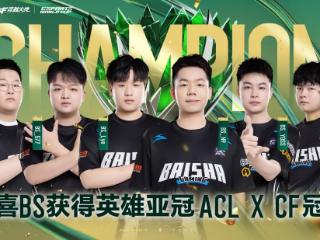 白鲨战队获2025英雄亚冠ACL X CF项目冠军