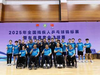 山东残疾人乒乓球队在全国残疾人乒乓球锦标赛暨东京夏季听障奥运会选拔赛中取得优异成绩