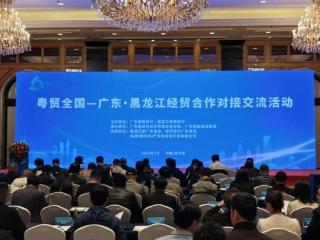 南北和鸣 龙粤携手奏响振兴最强音丨“粤贸全国”开启黑土地与南粤大地经贸合作新篇章