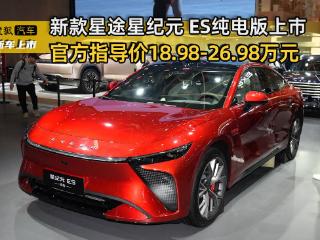 官方指导价18.98-26.98万元 新款星途星纪元 ES纯电版上市