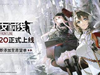 尚未收到过审通知！《少女前线》Steam上线或将推迟