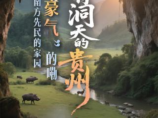 别有洞天的贵州｜史前中国南方先民的家园“豪气”的嘞