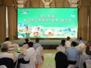 “安丘农耕”高品质生态农品（北京）推介会举行