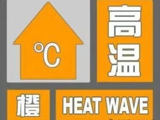 潍坊气象|潍坊发布高温橙色预警，最高或达40℃