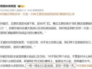 这就是默契！孙颖莎回应世乒赛目标，竟借用王楚钦澳门世界杯金句