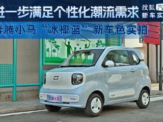 进一步满足个性化潮流需求 奔腾小马“冰椰蓝”新车色实拍